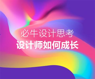 設計師如何成長